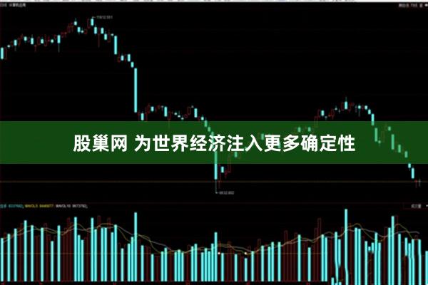 股巢网 为世界经济注入更多确定性