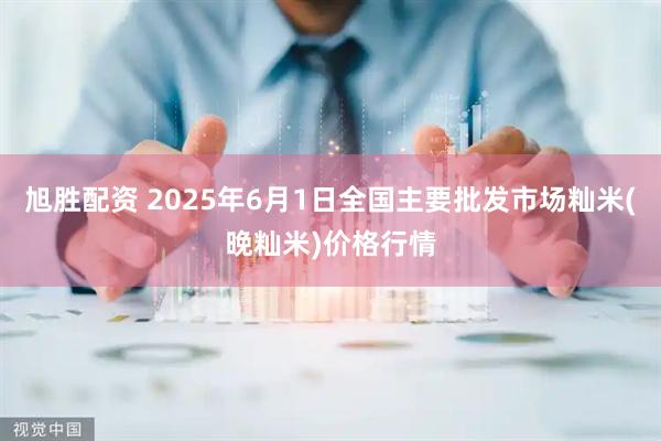 旭胜配资 2025年6月1日全国主要批发市场籼米(晚籼米)价格行情