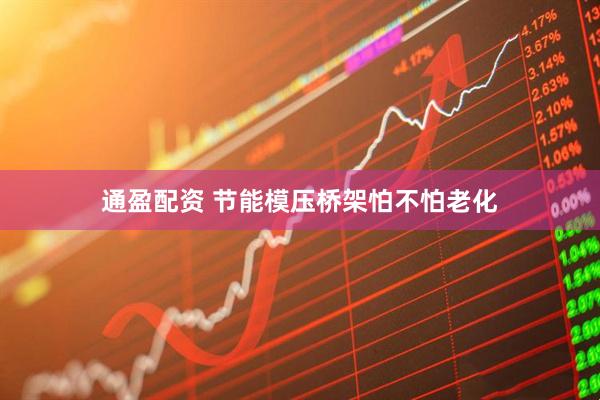 通盈配资 节能模压桥架怕不怕老化