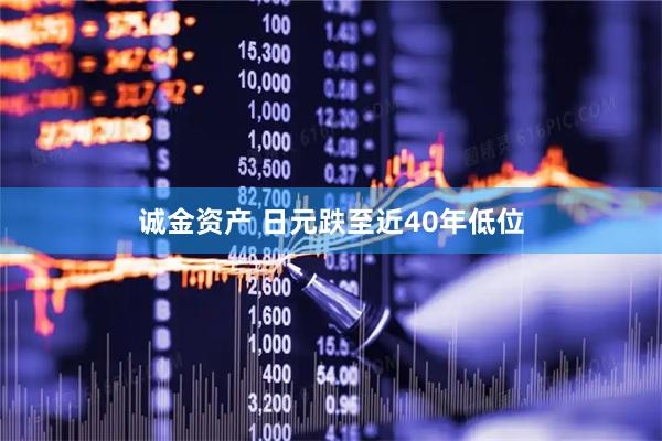 诚金资产 日元跌至近40年低位